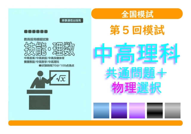 第５回模試＿専門教養［中高理科（物理）］