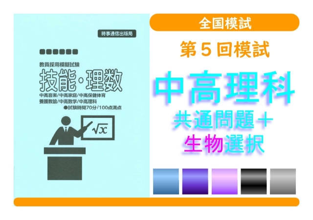 第５回模試＿専門教養［中高理科（生物）］