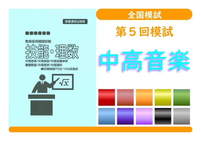 第５回模試＿専門教養［中高音楽］