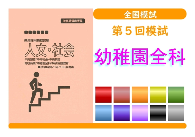 第５回模試＿専門教養［幼稚園全科］