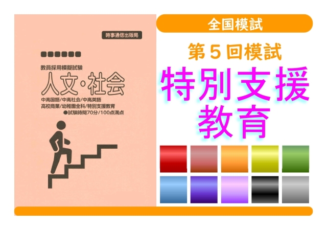 第５回模試＿専門教養［特別支援教育］