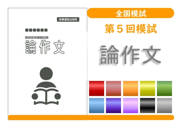 第５回模試＿論作文