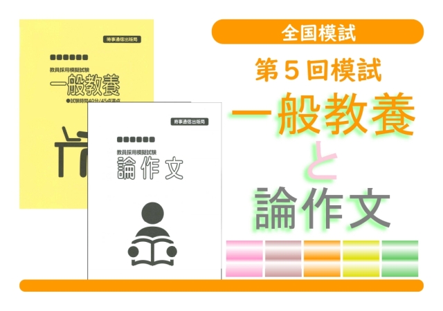 第５回模試＿一般教養＋論作文