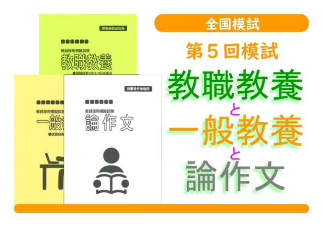 第５回模試＿教職教養＋一般教養＋論作文