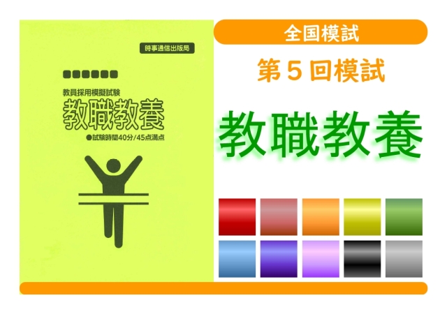 第５回模試＿教職教養（単独受験）