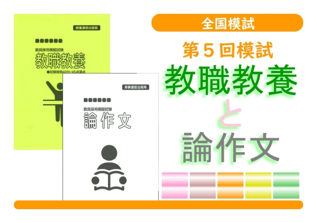 第５回模試＿教職教養＋論作文