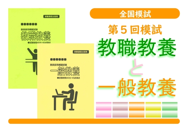 第５回模試＿教職教養＋一般教養（同時受験）