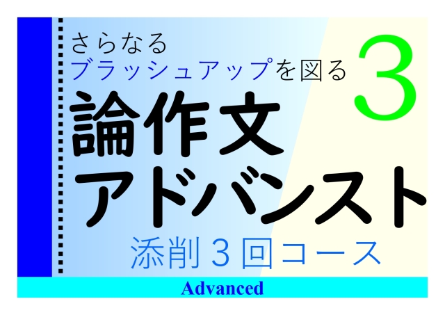 論作文アドバンストコース［添削３回コース］