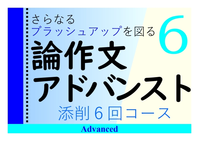 論作文アドバンストコース［添削６回コース］