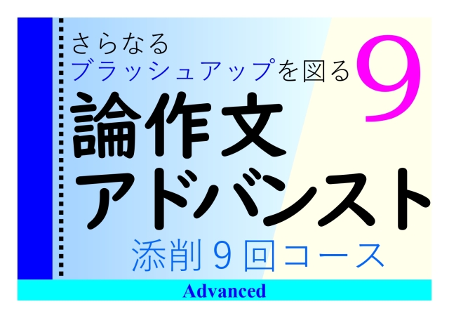 論作文アドバンストコース［添削９回コース］