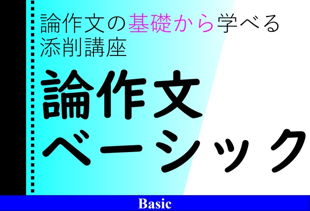論作文ベーシックコース