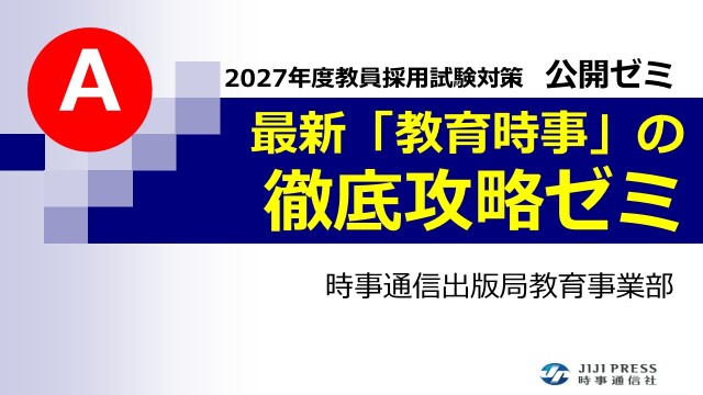 A　最新「教育時事」の徹底攻略ゼミ（動画配信）