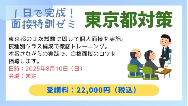 D-1　面接特訓ゼミ（東京都対策）