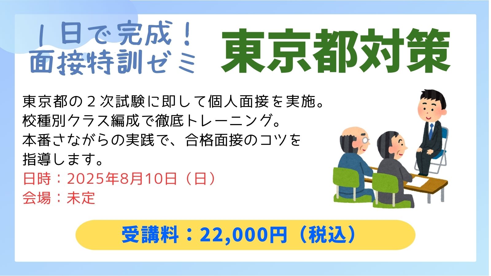D-1　面接特訓ゼミ（東京都対策）