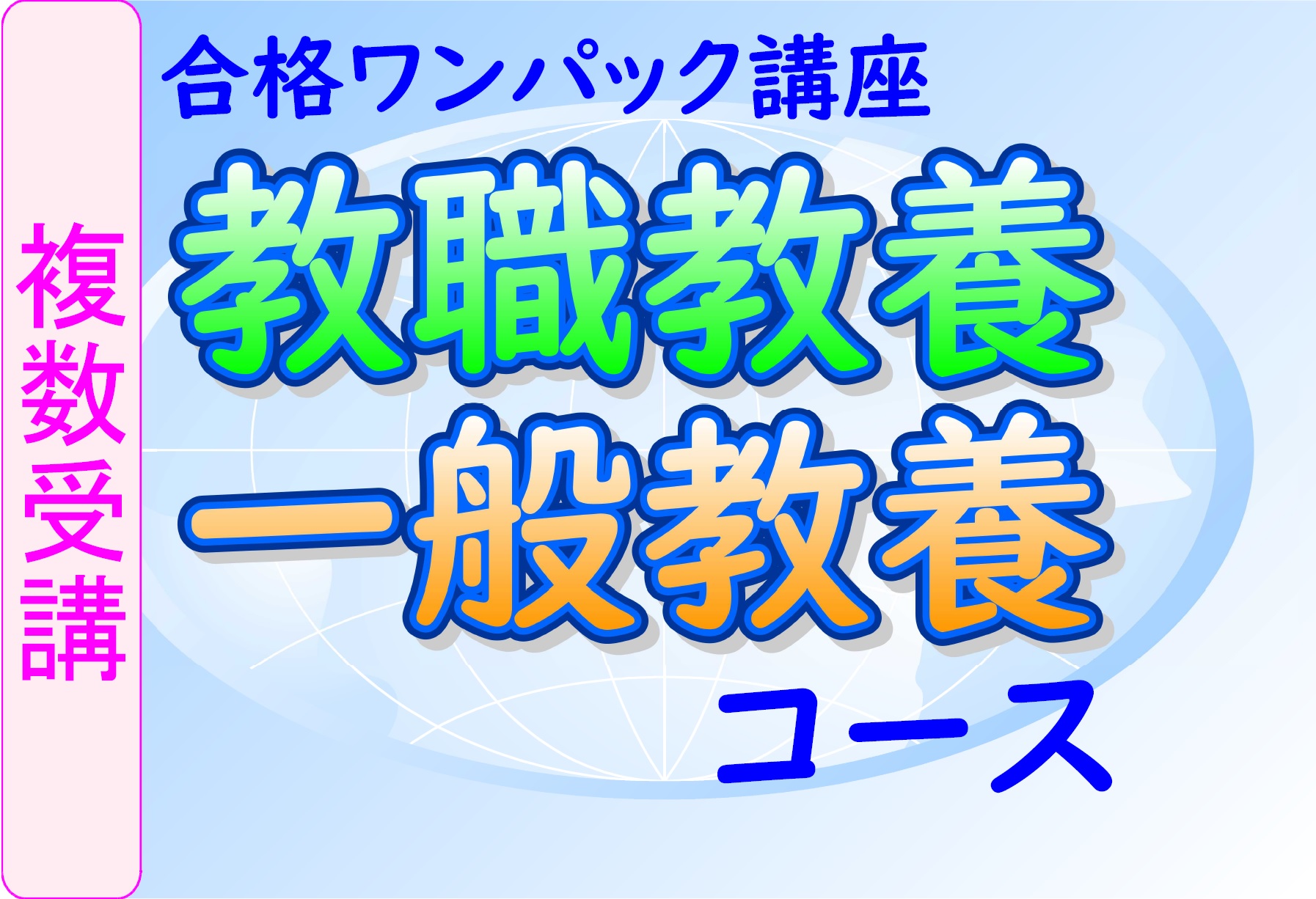 合格ワンパック講座【複数受講】教職教養＋一般教養コース
