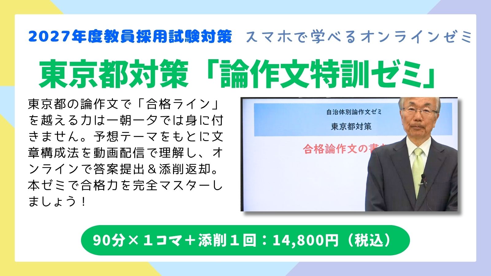 C-1　自治体別論作文ゼミ「東京都対策」