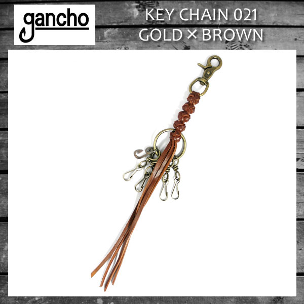 正規取扱 gancho(ガンチョ)KEY CHAIN キーチェーン021 アンティークゴールド×ブラウンレザー