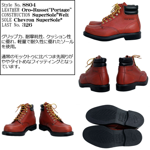 REDWING (レッドウィング) 8804 SUPER SOLE MOC-TOE スーパーソール