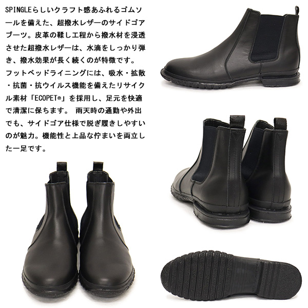 正規取扱店 SPINGLE (スピングル) SP-6159 超撥水サイドゴアブーツ