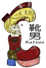 靴男(くつお)