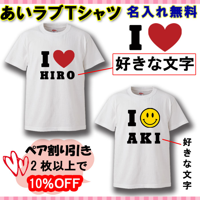 ホワイトデー おもしろ  あいラブTシャツ 名入れ   プレゼント the white day ペア割り引