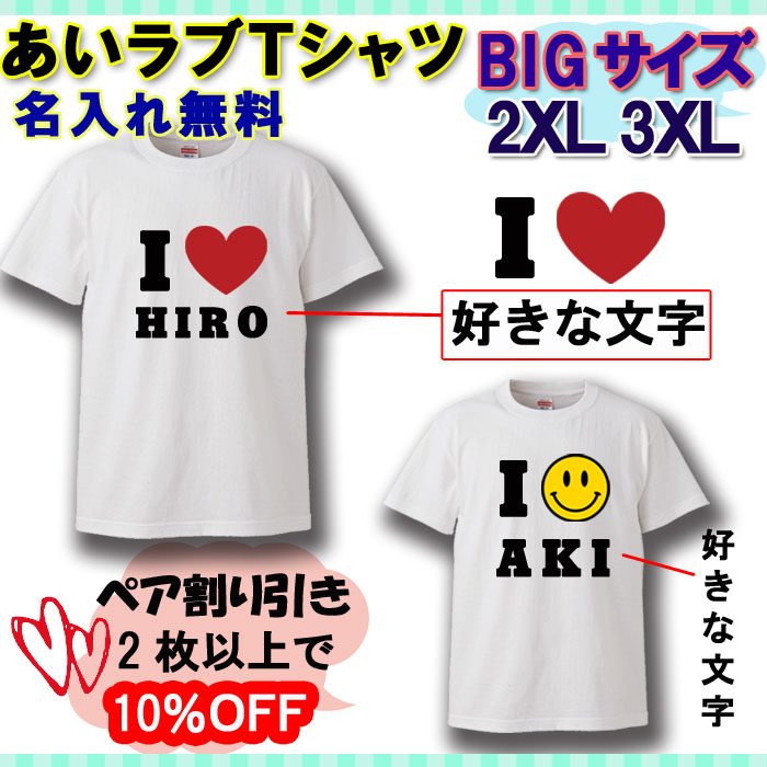 ホワイトデー おもしろ  大きいサイズ あいラブTシャツ 名入れ   プレゼント the white day ペア割り引　3L 4L 5L/XXL/XXXL