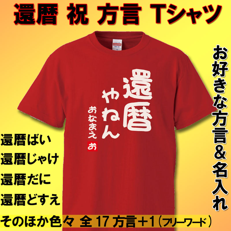 還暦 Tシャツ 方言 名入れ おもしろ 還暦祝い 父 母   赤い  男性 女性【送料無料】ちゃんちゃんこ の代わり 60歳 プレゼント