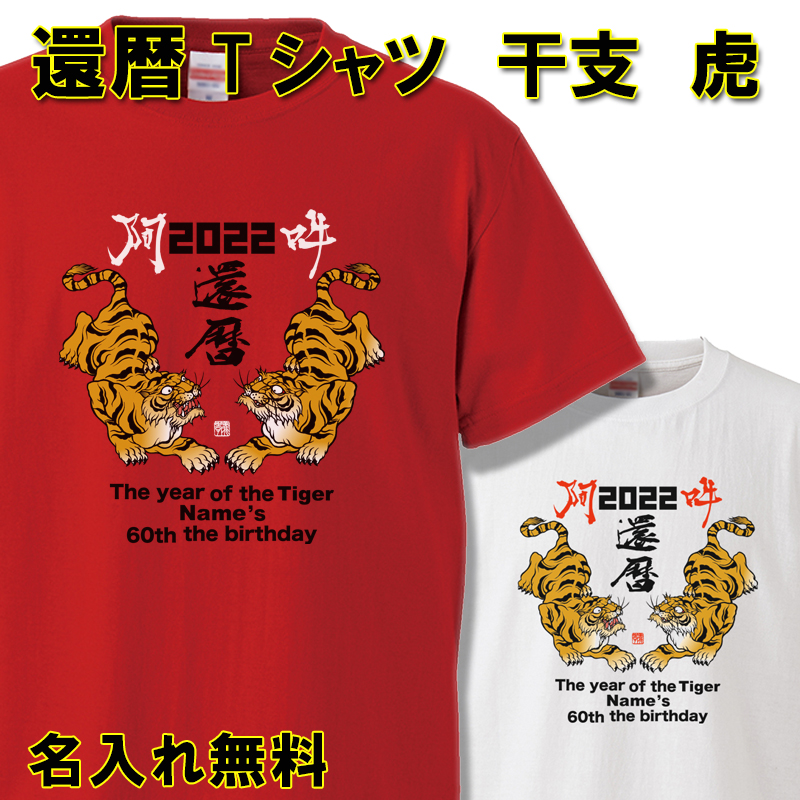 還暦 Tシャツ 名入れ おもしろ 【干支 虎 トラ 阿吽】 還暦祝い  赤い  男性 女性 ちゃんちゃんこ  60歳 プレゼント