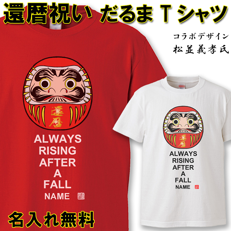 還暦 Tシャツ 名入れ おもしろ 【だるま】 還暦祝い  赤い  男性 女性 ちゃんちゃんこ  60歳 プレゼント