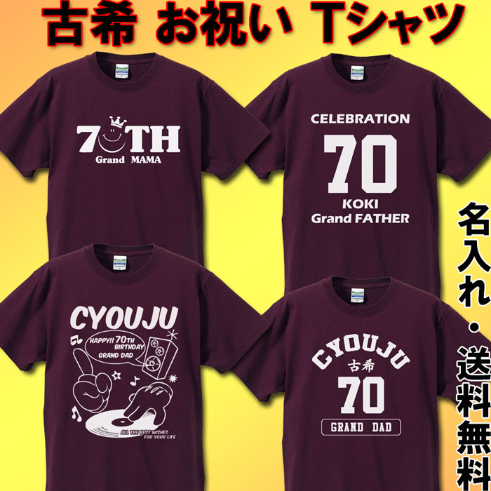 古希 お祝い Tシャツ 名入れ 古希祝い 紫 父 母 男性 女性【祝長寿】ちゃんちゃんこ の代わり 70歳 プレゼント