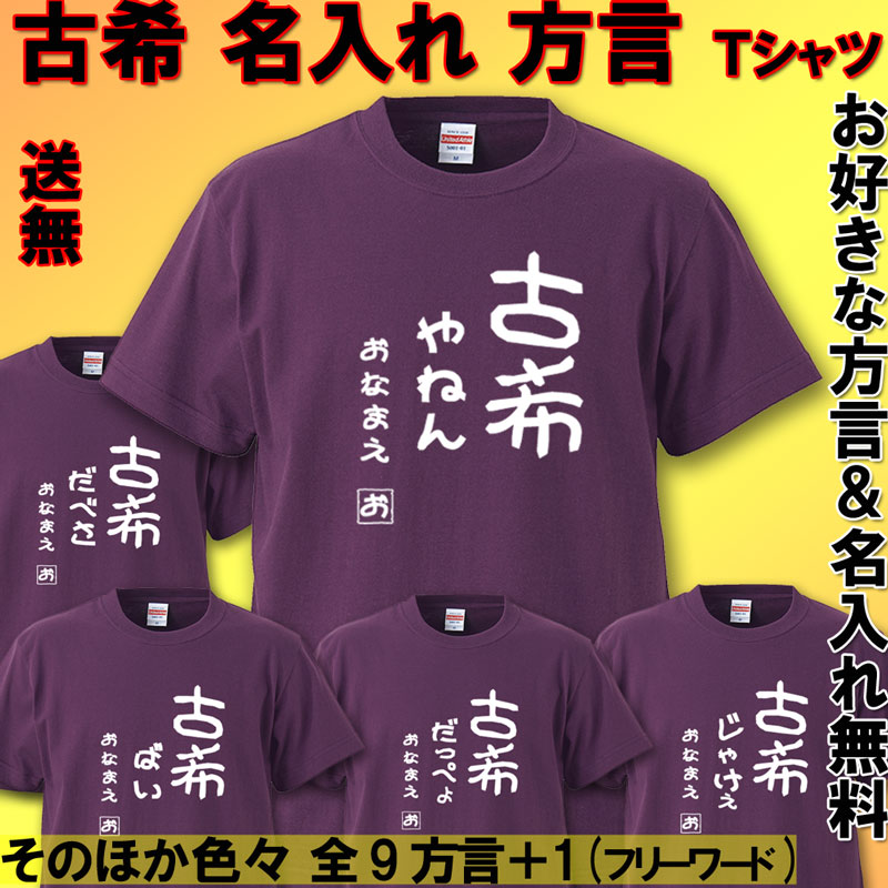 古希 Tシャツ 方言 名入れ おもしろ 古希祝い 父 母   紫  男性 女性　祖父 祖母 70歳 プレゼント