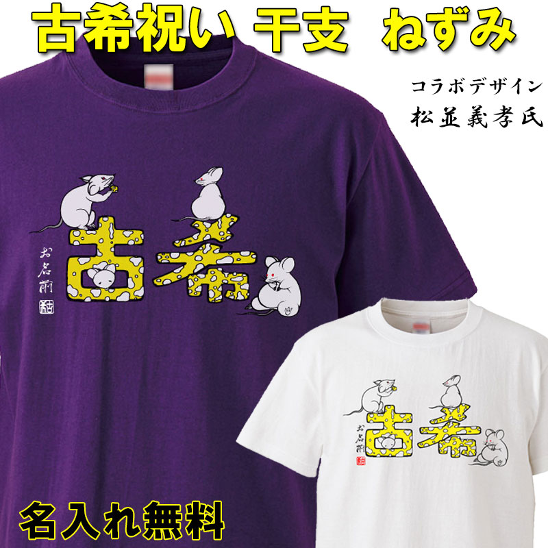 古希 Tシャツ 名入れ おもしろ 【干支 ねずみ】 古希祝い  紫  男性 女性 ちゃんちゃんこ  70歳 プレゼント