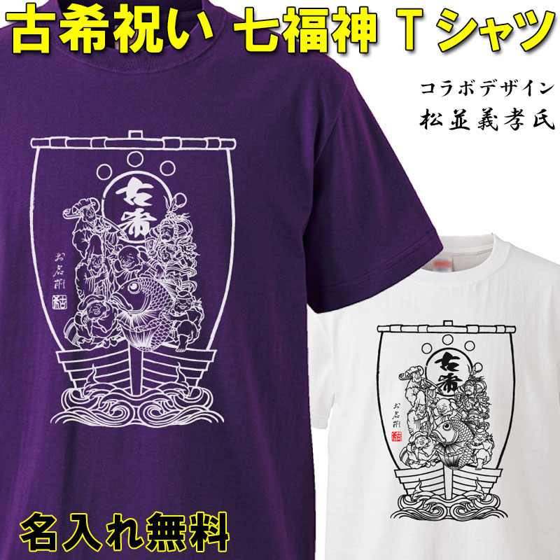 古希 Tシャツ 名入れ おもしろ 【七福神】 古希祝い  紫  男性 女性 ちゃんちゃんこ  70歳 プレゼント