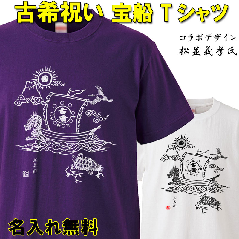 古希 Tシャツ 名入れ おもしろ 【宝船】 古希祝い  紫  男性 女性 ちゃんちゃんこ  70歳 プレゼント