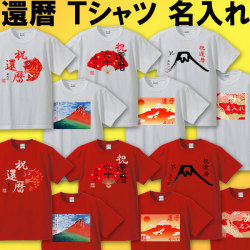 Tシャツ 半袖 メンズ 還暦祝い 名入れ 和風 和柄 敬老の日 父 母  還暦 赤い Tシャツ 男性 女性【送料無料】ちゃんちゃんこ 60歳 プレゼント