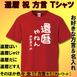 還暦 Tシャツ 方言 名入れ おもしろ 還暦祝い 父 母   赤い  男性 女性【送料無料】ちゃんちゃんこ の代わり 60歳 プレゼント