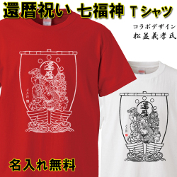 還暦 Tシャツ 名入れ おもしろ 【七福神】 還暦祝い  赤い  男性 女性 ちゃんちゃんこ  60歳 プレゼント