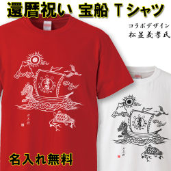 還暦 Tシャツ 名入れ おもしろ 【宝船】 還暦祝い  赤い  男性 女性 ちゃんちゃんこ  60歳 プレゼント