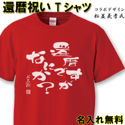 還暦 Tシャツ 名入れ おもしろ 【還暦ですが】 還暦祝い  赤い  男性 女性 ちゃんちゃんこ  60歳 プレゼント