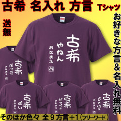 古希 Tシャツ 方言 名入れ おもしろ 古希祝い 父 母   紫  男性 女性　祖父 祖母 70歳 プレゼント