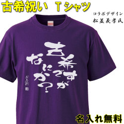 古希 Tシャツ 名入れ おもしろ 【古希ですが】 古希祝い  紫  男性 女性 ちゃんちゃんこ  70歳 プレゼント