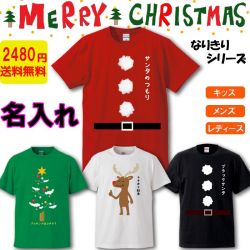 クリスマス Tシャツ 名入れ おもしろ サンタクロース Xmas コスプレ ツリー トナカイ メンズ  【メール便送料無料】
