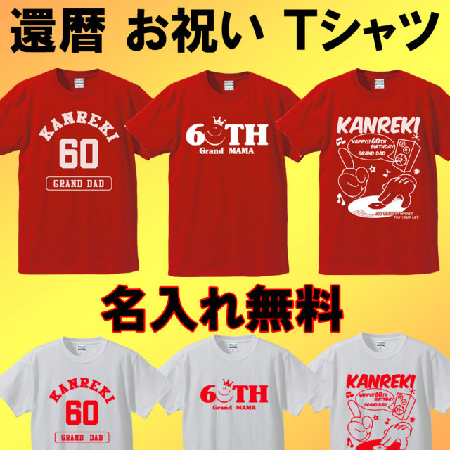 還暦Tシャツ】御祝 名入れ 敬老の日 【メール便送料無料】半袖