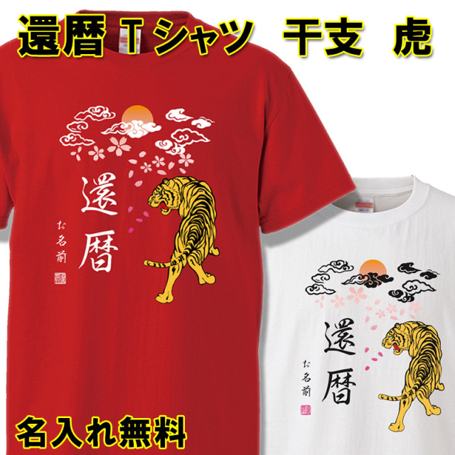 還暦 Tシャツ 名入れ おもしろ 2022 【干支 虎 トラ 】 還暦祝い 赤い