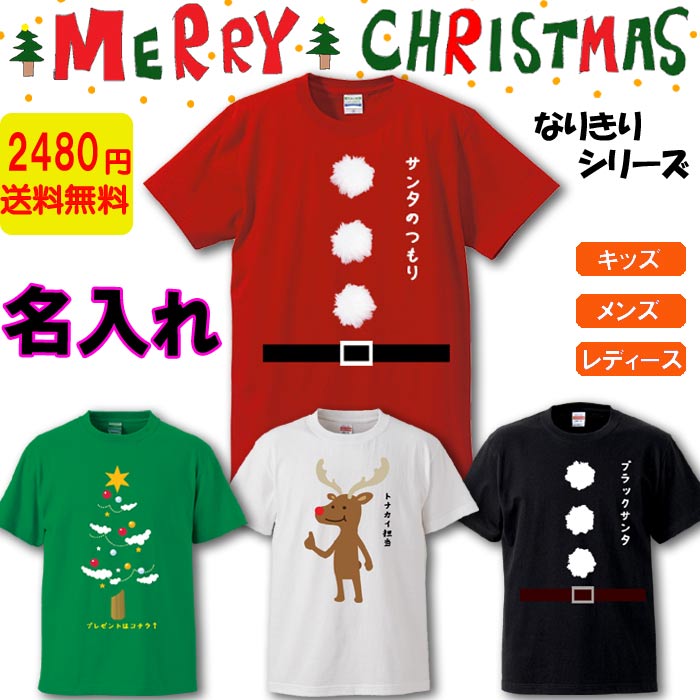 クリスマス Tシャツ 名入れ おもしろ サンタクロース Xmas コスプレ ツリー トナカイ メンズ  【メール便送料無料】