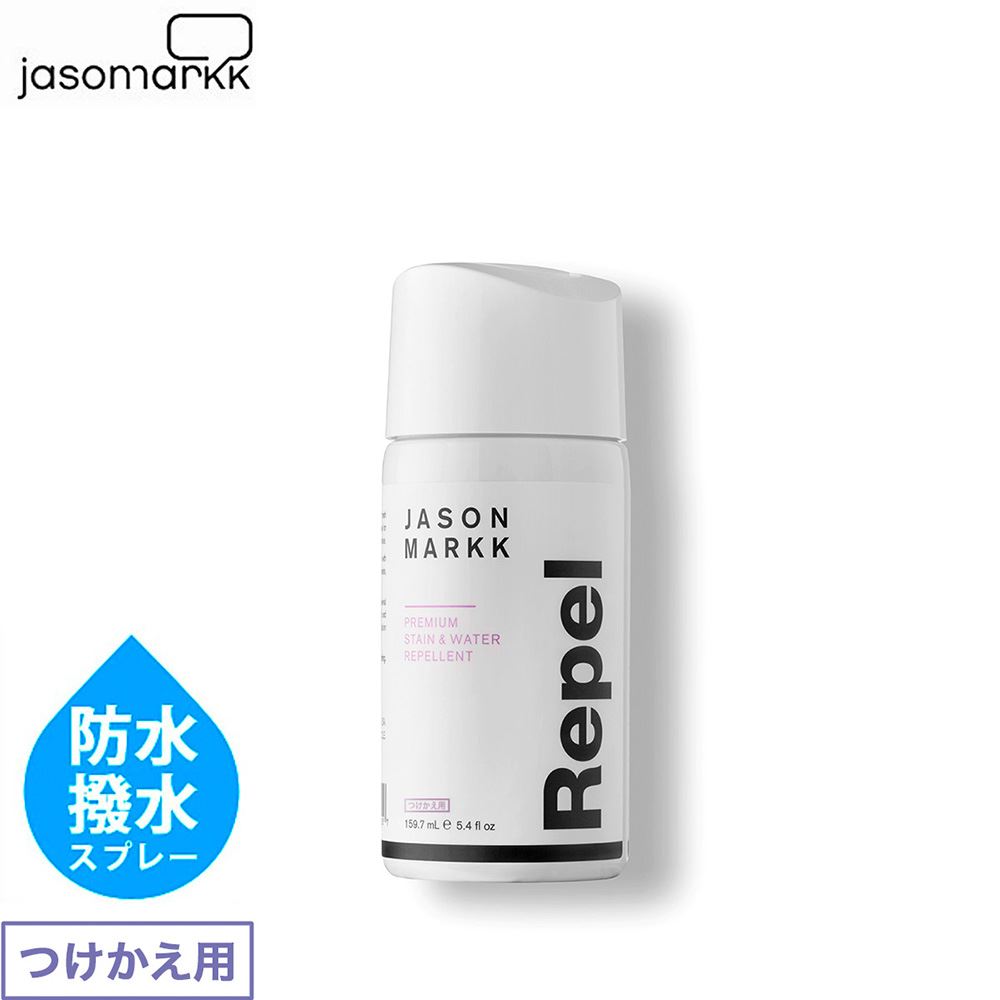 ジェイソンマーク リペルリフィル 防水スプレーつけかえ用 JASON MARKK REPEL REFILL 撥水スプレー REPEL-RE