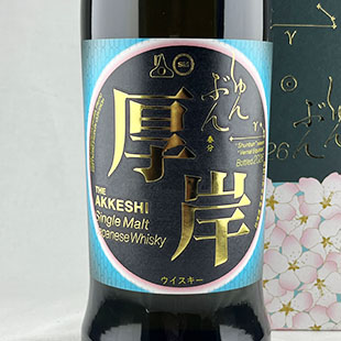 厚岸シングルモルトジャパニーズウイスキー　春分　厚岸蒸溜所　55%　700ml