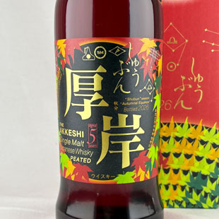 厚岸シングルモルトジャパニーズウイスキー　秋分　厚岸蒸溜所　55%　700ml