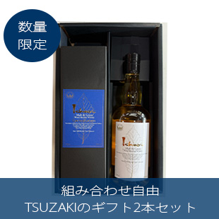 assort1)【組み合わせ自由】TSUZAKIの夏ギフト（2本セット