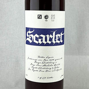 スカーレット　for蒸留室幾星＆kyoto Fine wine and spirits　28%　700ml